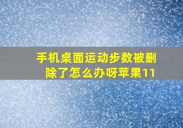 手机桌面运动步数被删除了怎么办呀苹果11