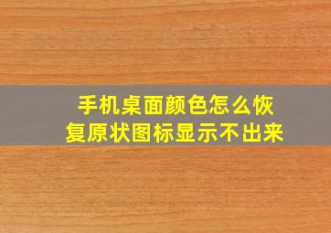 手机桌面颜色怎么恢复原状图标显示不出来