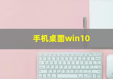 手机桌面win10