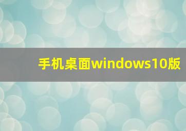 手机桌面windows10版