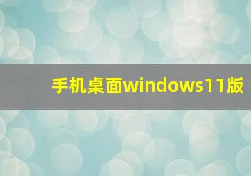 手机桌面windows11版