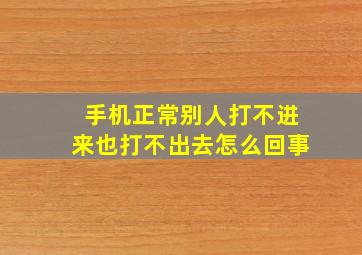 手机正常别人打不进来也打不出去怎么回事