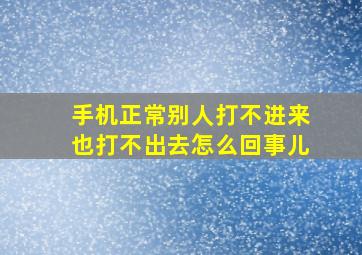 手机正常别人打不进来也打不出去怎么回事儿