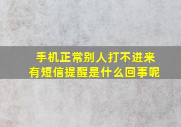 手机正常别人打不进来有短信提醒是什么回事呢