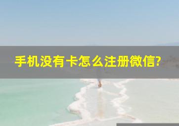 手机没有卡怎么注册微信?