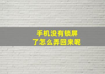 手机没有锁屏了怎么弄回来呢