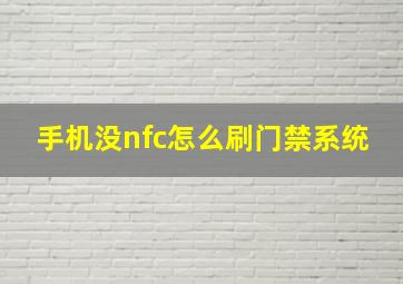 手机没nfc怎么刷门禁系统