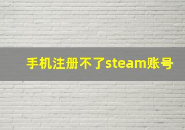 手机注册不了steam账号