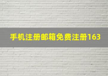 手机注册邮箱免费注册163