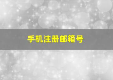 手机注册邮箱号