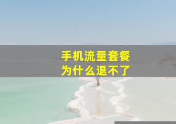 手机流量套餐为什么退不了