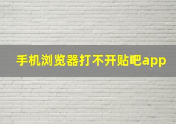 手机浏览器打不开贴吧app