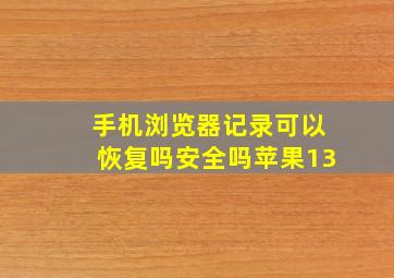 手机浏览器记录可以恢复吗安全吗苹果13