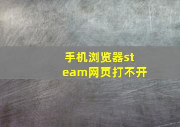 手机浏览器steam网页打不开