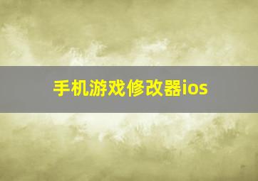 手机游戏修改器ios