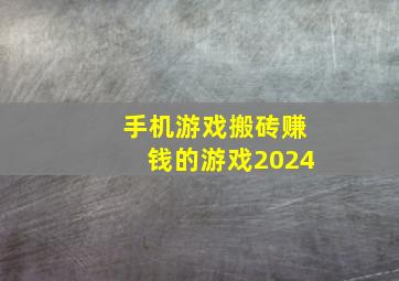 手机游戏搬砖赚钱的游戏2024