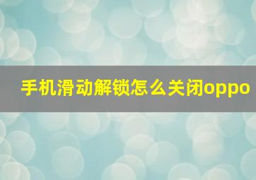 手机滑动解锁怎么关闭oppo