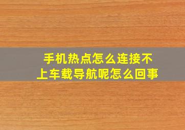 手机热点怎么连接不上车载导航呢怎么回事