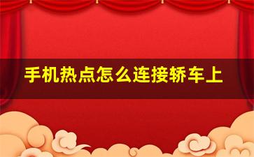 手机热点怎么连接轿车上