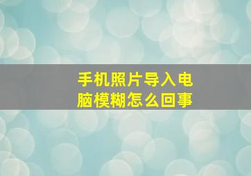 手机照片导入电脑模糊怎么回事