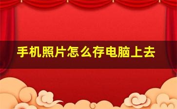 手机照片怎么存电脑上去