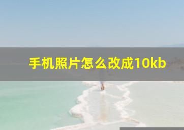 手机照片怎么改成10kb