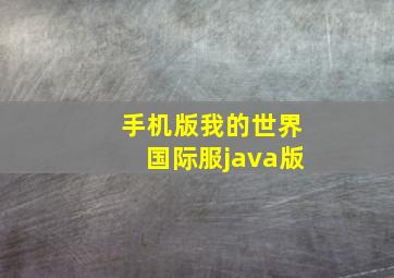 手机版我的世界国际服java版