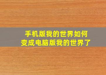 手机版我的世界如何变成电脑版我的世界了