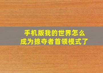 手机版我的世界怎么成为掠夺者首领模式了