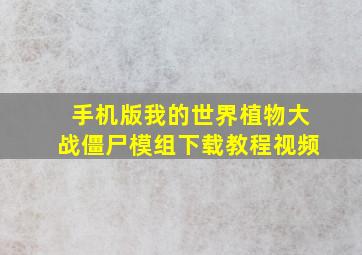 手机版我的世界植物大战僵尸模组下载教程视频