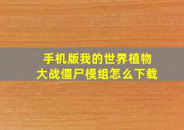 手机版我的世界植物大战僵尸模组怎么下载