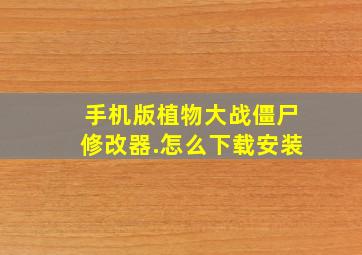 手机版植物大战僵尸修改器.怎么下载安装