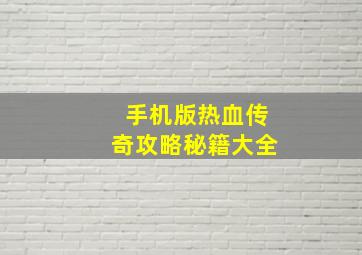 手机版热血传奇攻略秘籍大全