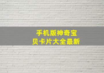 手机版神奇宝贝卡片大全最新