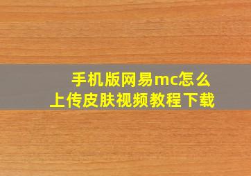 手机版网易mc怎么上传皮肤视频教程下载