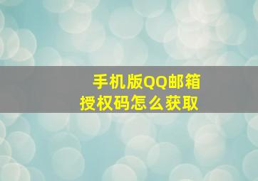 手机版QQ邮箱授权码怎么获取