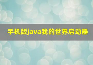 手机版java我的世界启动器