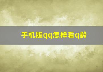 手机版qq怎样看q龄