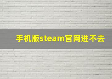 手机版steam官网进不去