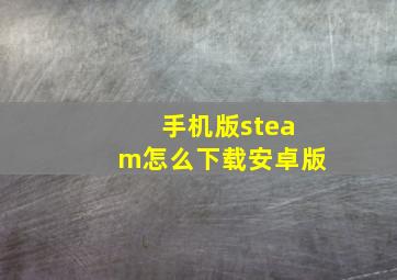 手机版steam怎么下载安卓版