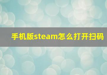 手机版steam怎么打开扫码