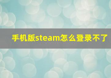 手机版steam怎么登录不了