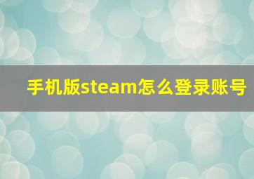 手机版steam怎么登录账号