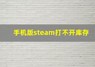 手机版steam打不开库存