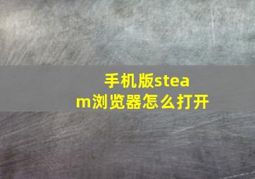 手机版steam浏览器怎么打开