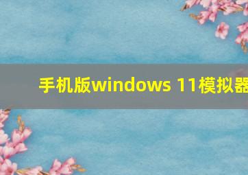 手机版windows 11模拟器