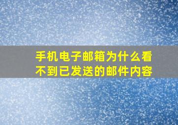 手机电子邮箱为什么看不到已发送的邮件内容