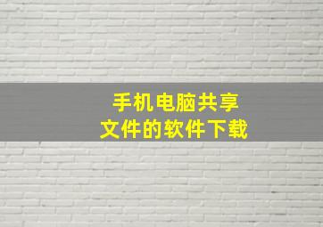 手机电脑共享文件的软件下载