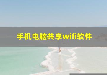 手机电脑共享wifi软件