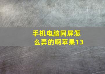 手机电脑同屏怎么弄的啊苹果13